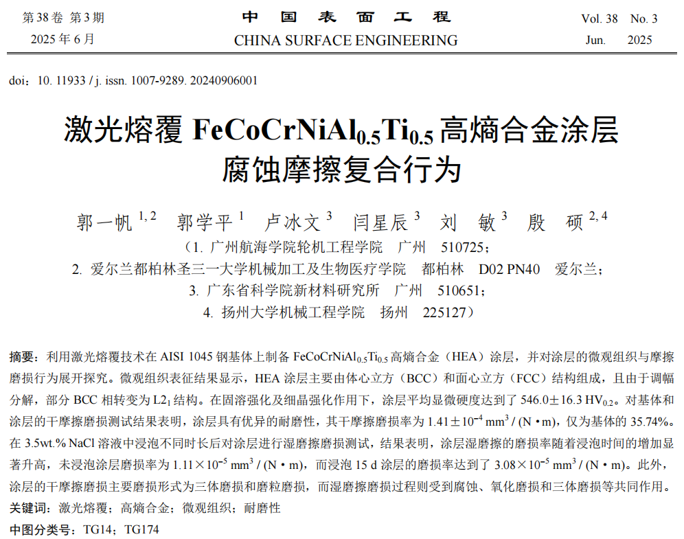 广东省科学院刘敏教授、闫星辰研究员团队：激光熔覆FeCoCrNiAl0.5Ti0.5高熵合金涂层腐蚀摩擦复合行为