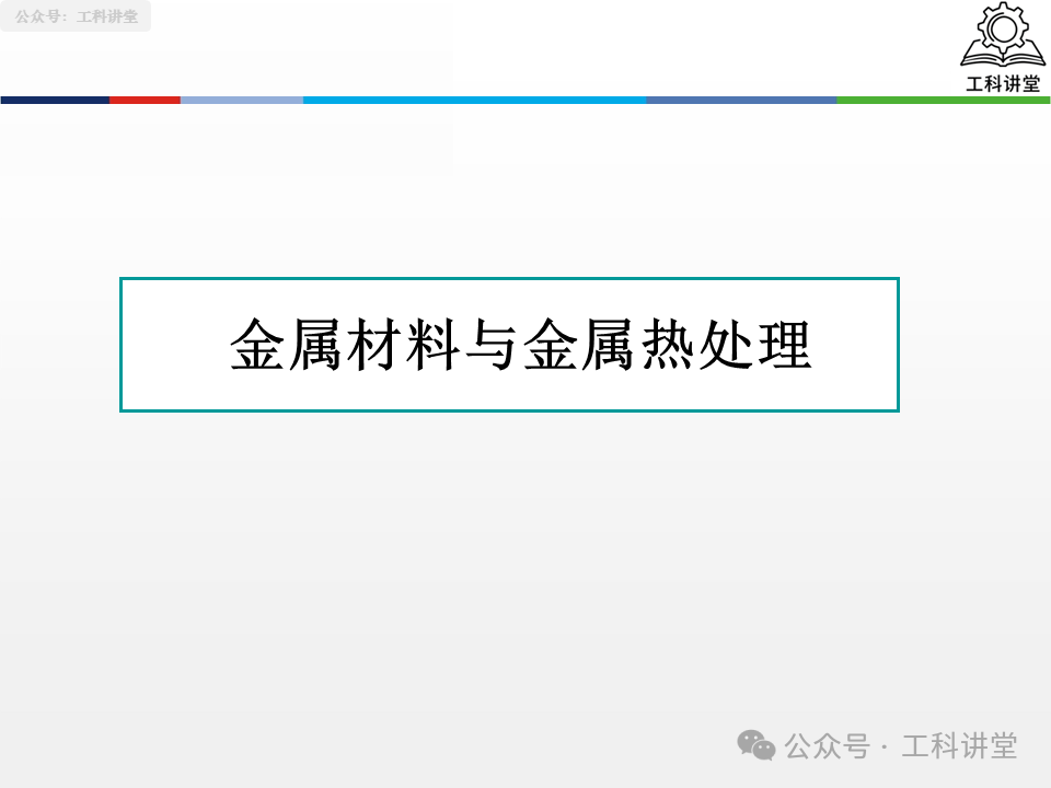 金属热处理核心 6 大组织 + 4 大工艺，一文吃透钢 / 铝 / 铜热处理实操要点｜材料人必看