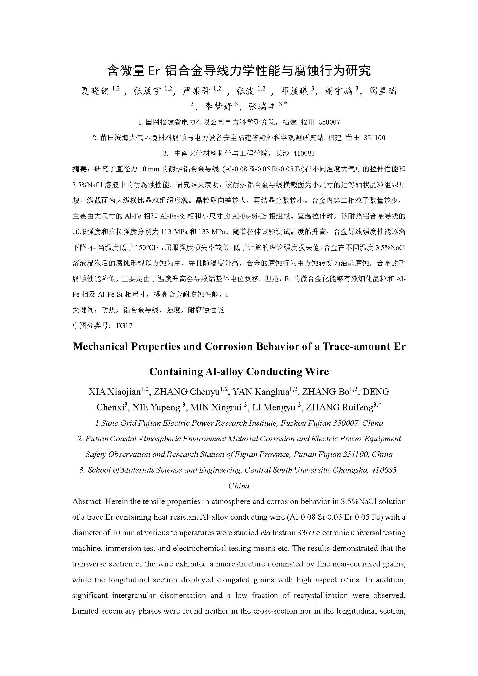 含微量Er铝合金导线力学性能与腐蚀行为研究_页面_01.jpg