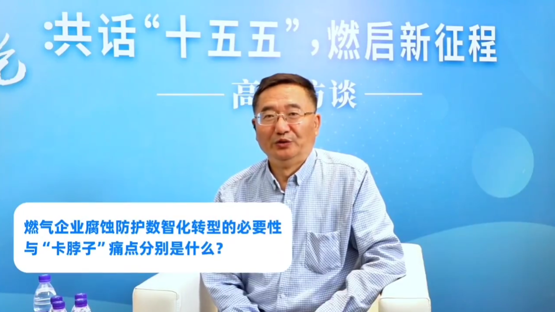 北京科技大学李晓刚教授：数智赋能筑牢燃气管网安全防线