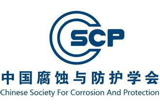 中国腐蚀与防护学会学会第十一届理事会拟任负责人任前公示
