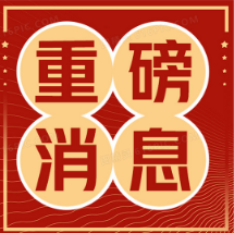 309项全名单！2025年度河南省科学技术奖授奖建议项目公示