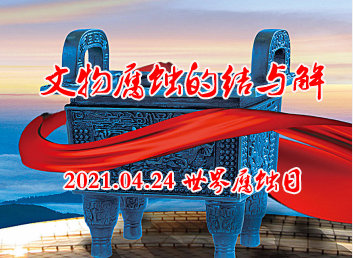 文物腐蚀的结与解 2021.04.24 世界腐蚀日